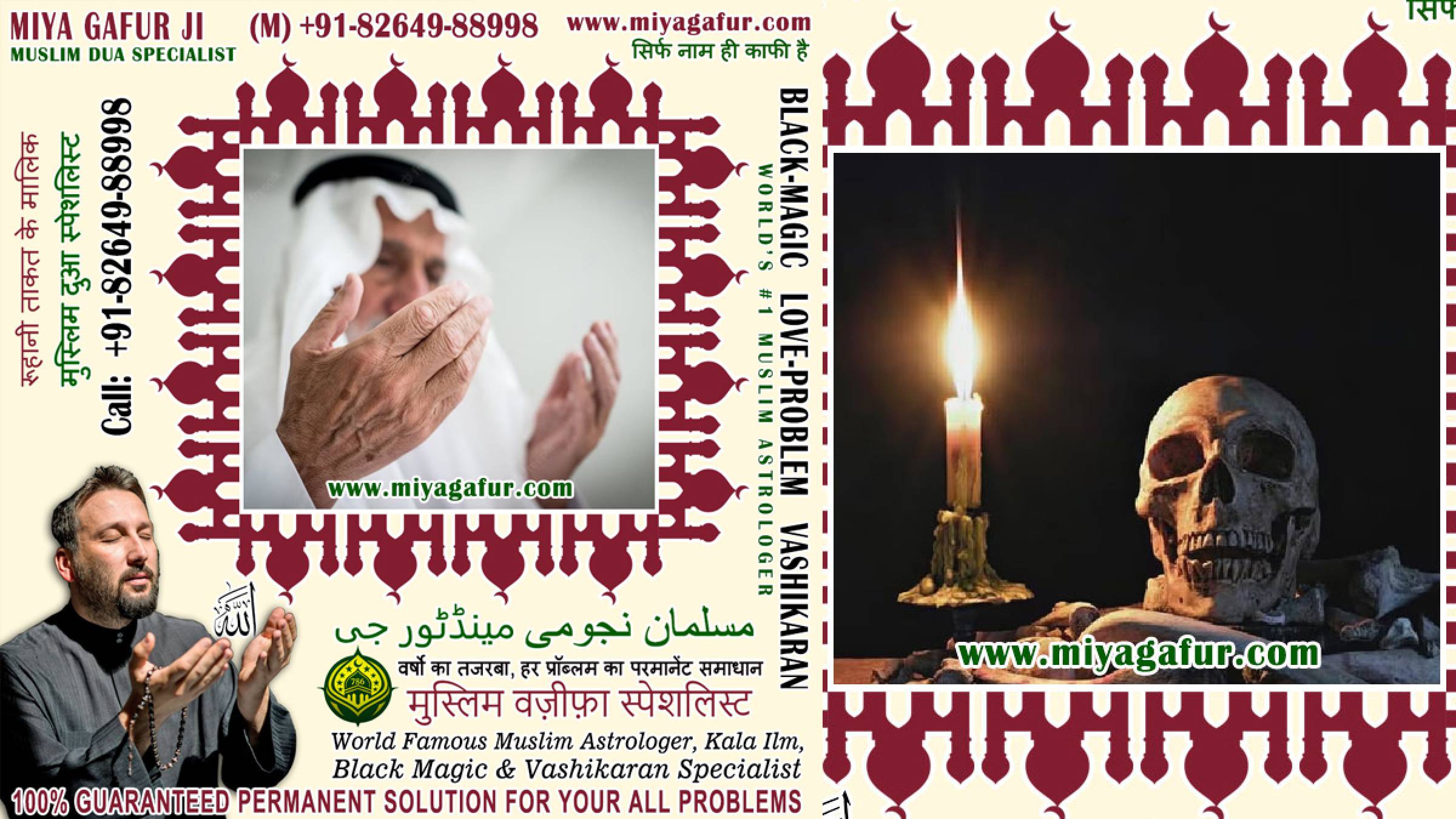 Muslim Black Magic Specialist, Islamic Dua for Love Back, Muslim Love Marriage Vashikaran Specialist in India +91-82649-88998 https://www.miyagafur.com