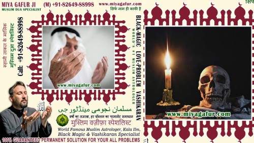 <strong><strong><strong>Muslim Black Magic Specialist, Islamic Dua for Love Back, Muslim Love Marriage Vashikaran Specialist in India +91-82649-88998 https://www.miyagafur.com</strong></strong></strong>
